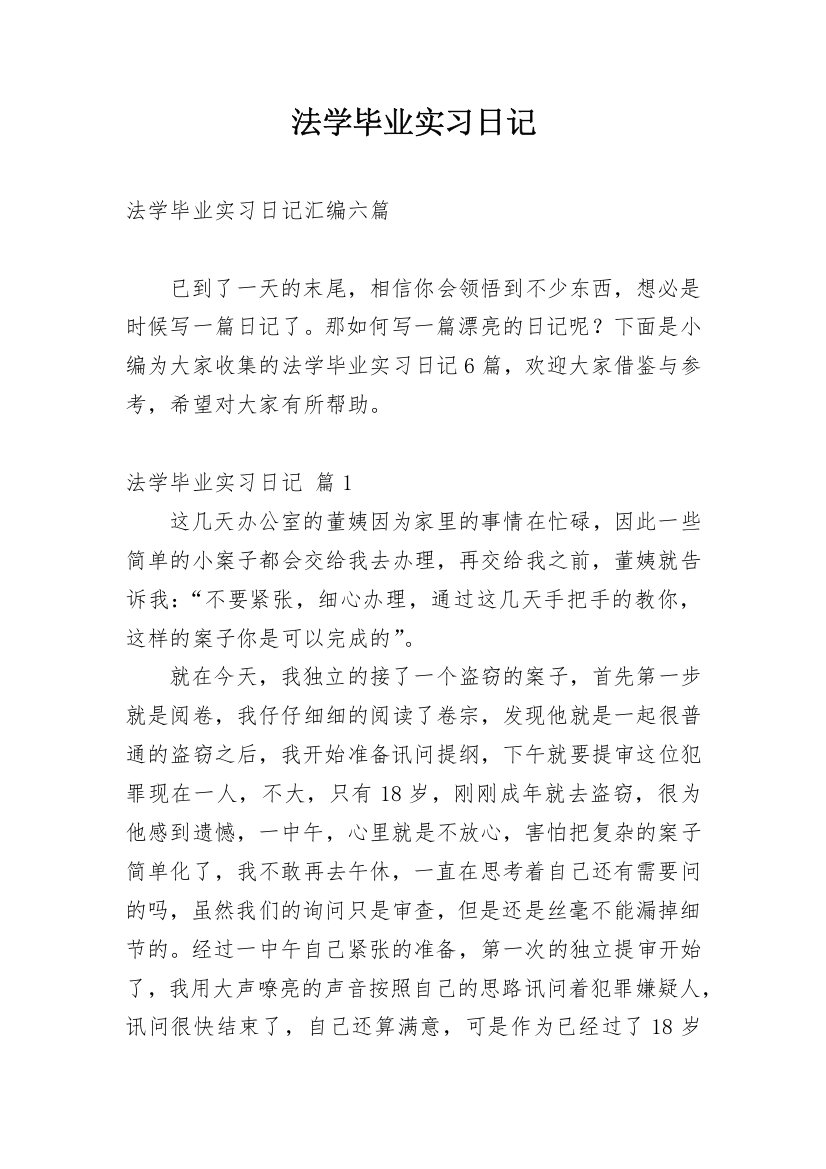 法学毕业实习日记_11