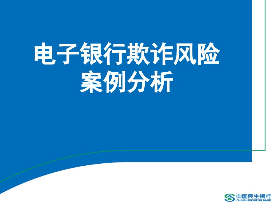 银行培训课件：电子银行欺诈风险案例分析