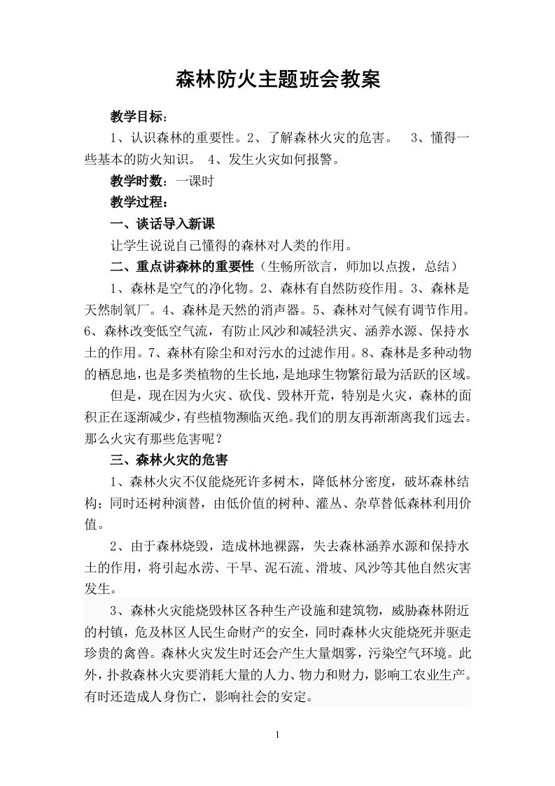 森林防火主题班会教案