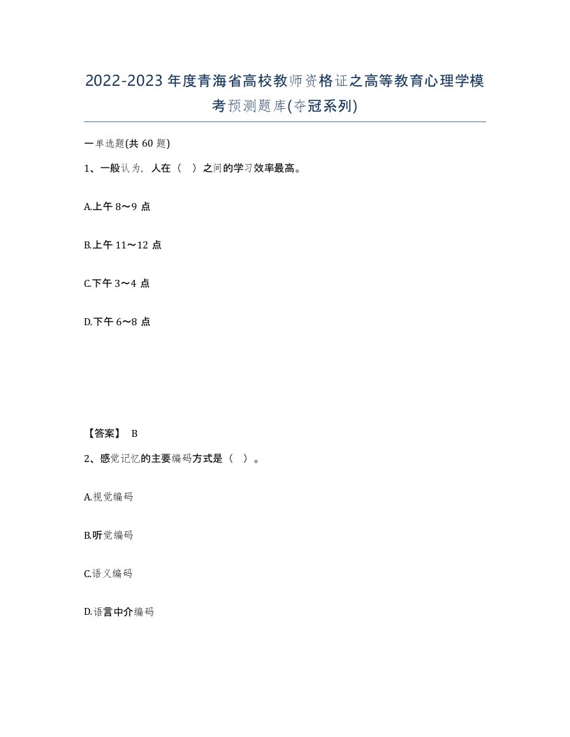 2022-2023年度青海省高校教师资格证之高等教育心理学模考预测题库夺冠系列