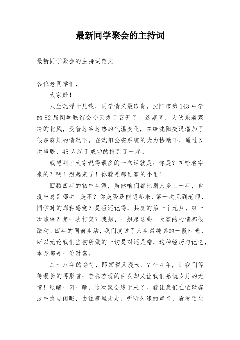 最新同学聚会的主持词