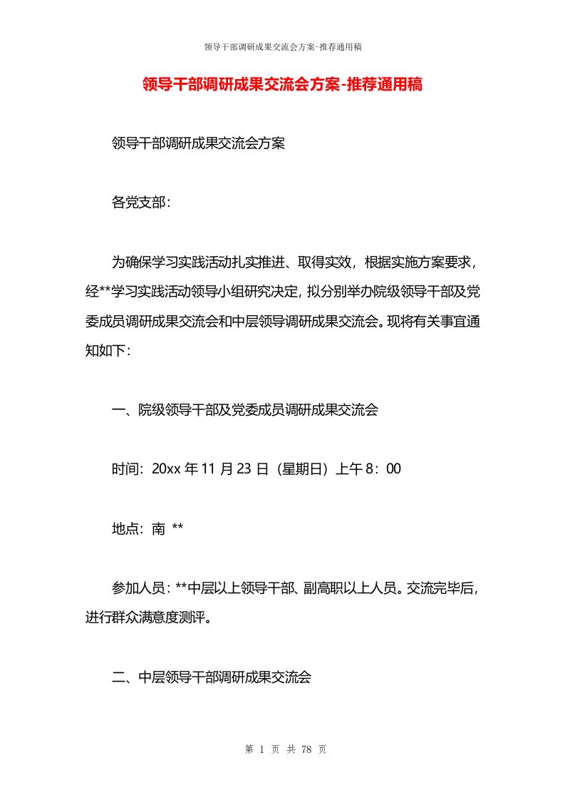 领导干部调研成果交流会方案