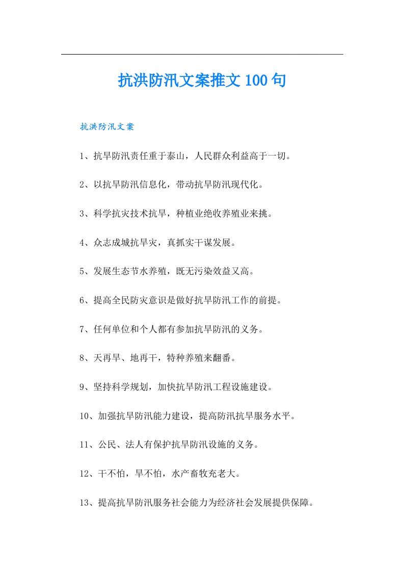 抗洪防汛文案推文100句