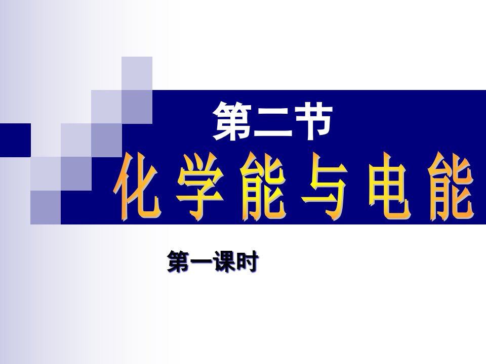 化学能与电能公开课获奖课件省赛课一等奖课件