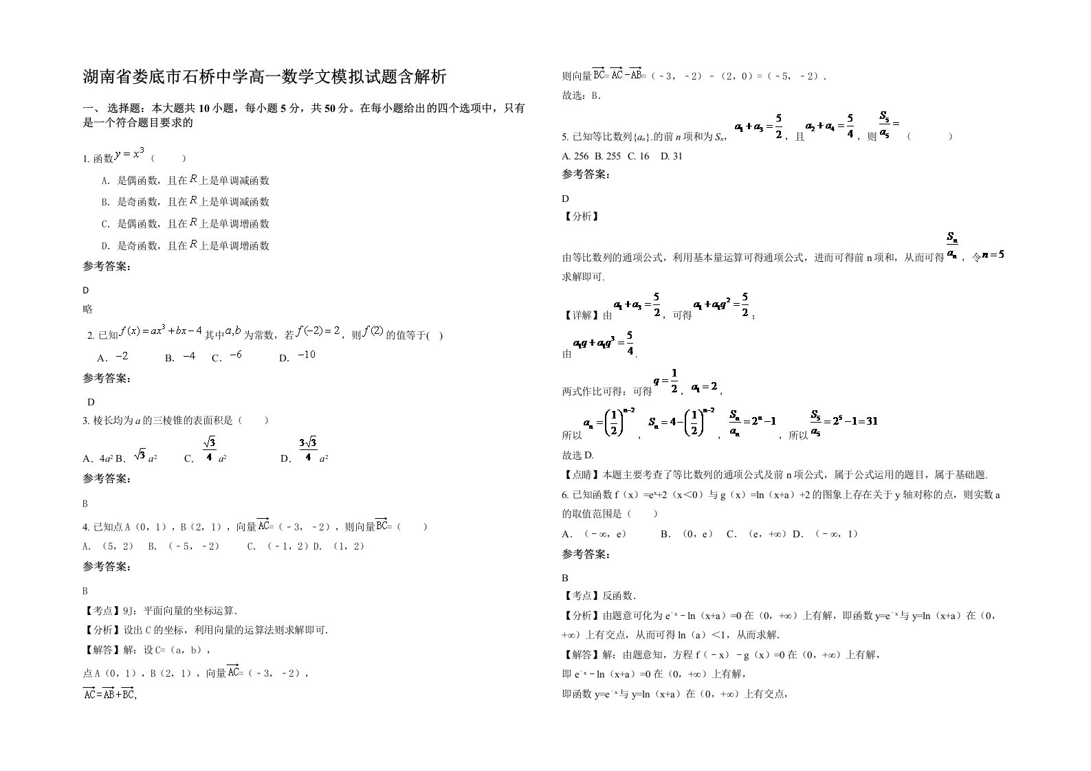 湖南省娄底市石桥中学高一数学文模拟试题含解析