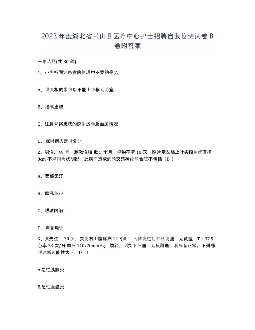 2023年度湖北省兴山县医疗中心护士招聘自我检测试卷B卷附答案