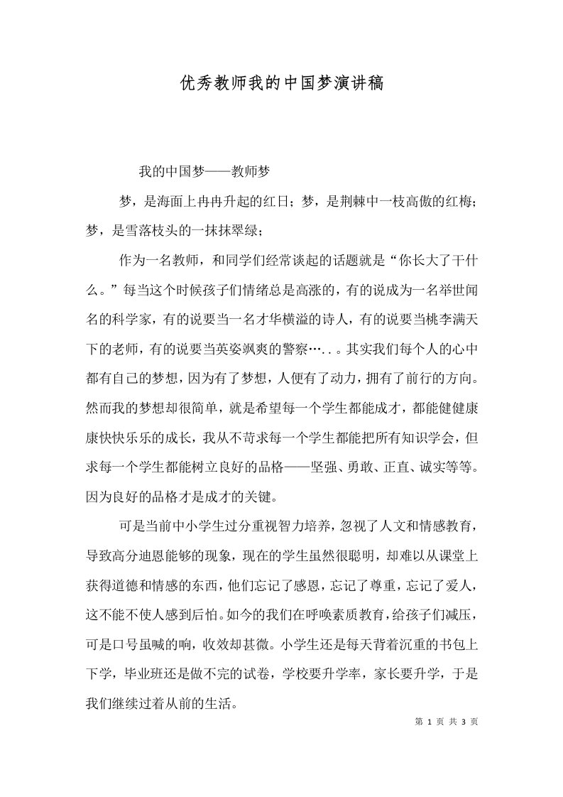 优秀教师我的中国梦演讲稿（二）