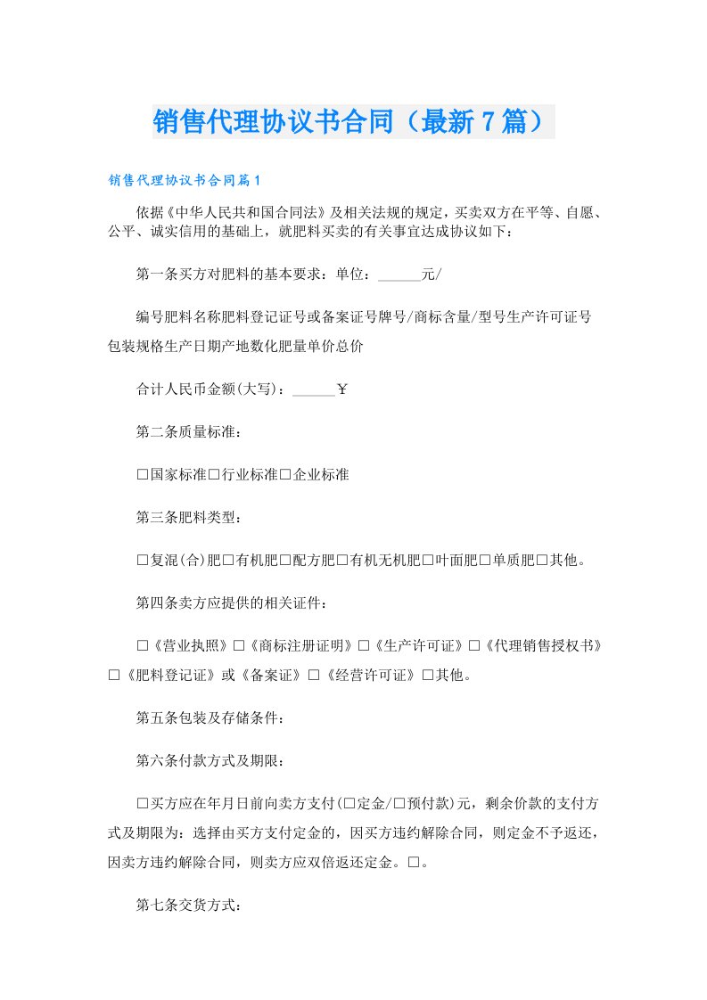 销售代理协议书合同（最新7篇）