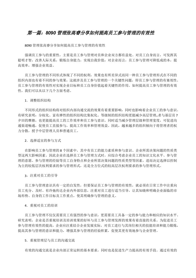 8090管理张高睿分享如何提高员工参与管理的有效性（精选5篇）[修改版]