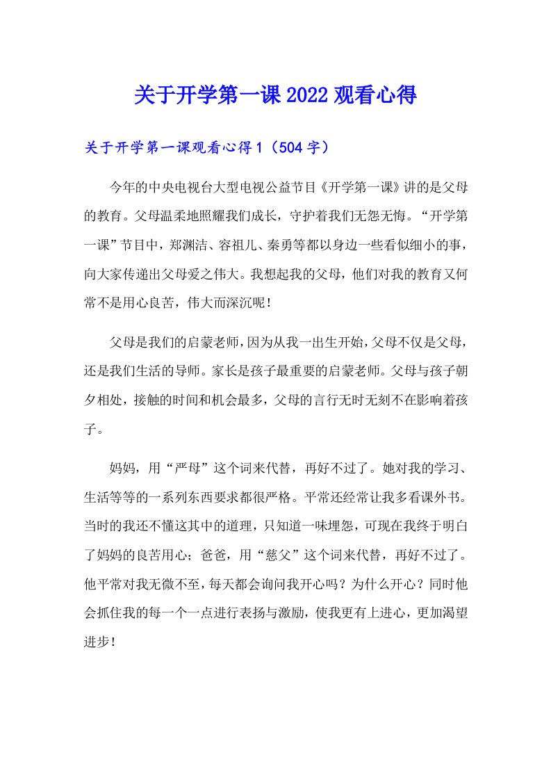 关于开学第一课2022观看心得