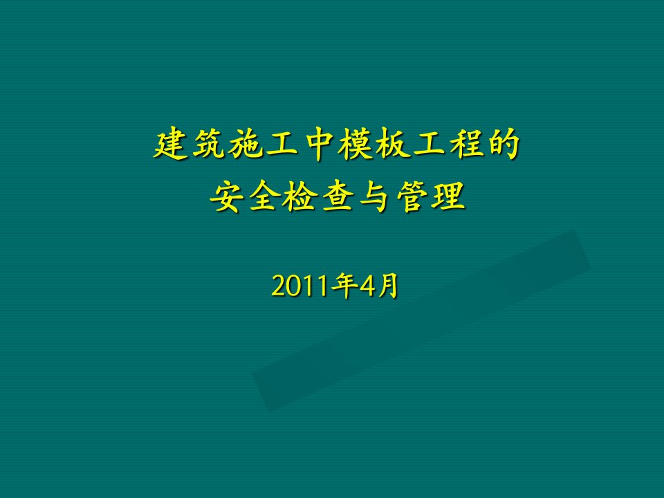 模板工程的安全管理