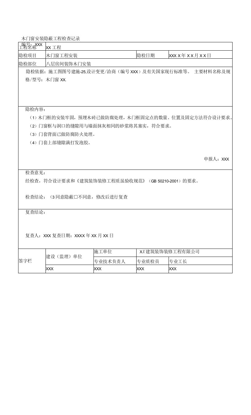 木门窗安装隐蔽工程验收记录