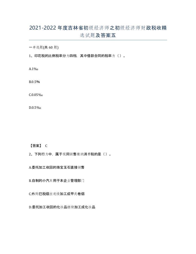 2021-2022年度吉林省初级经济师之初级经济师财政税收试题及答案五