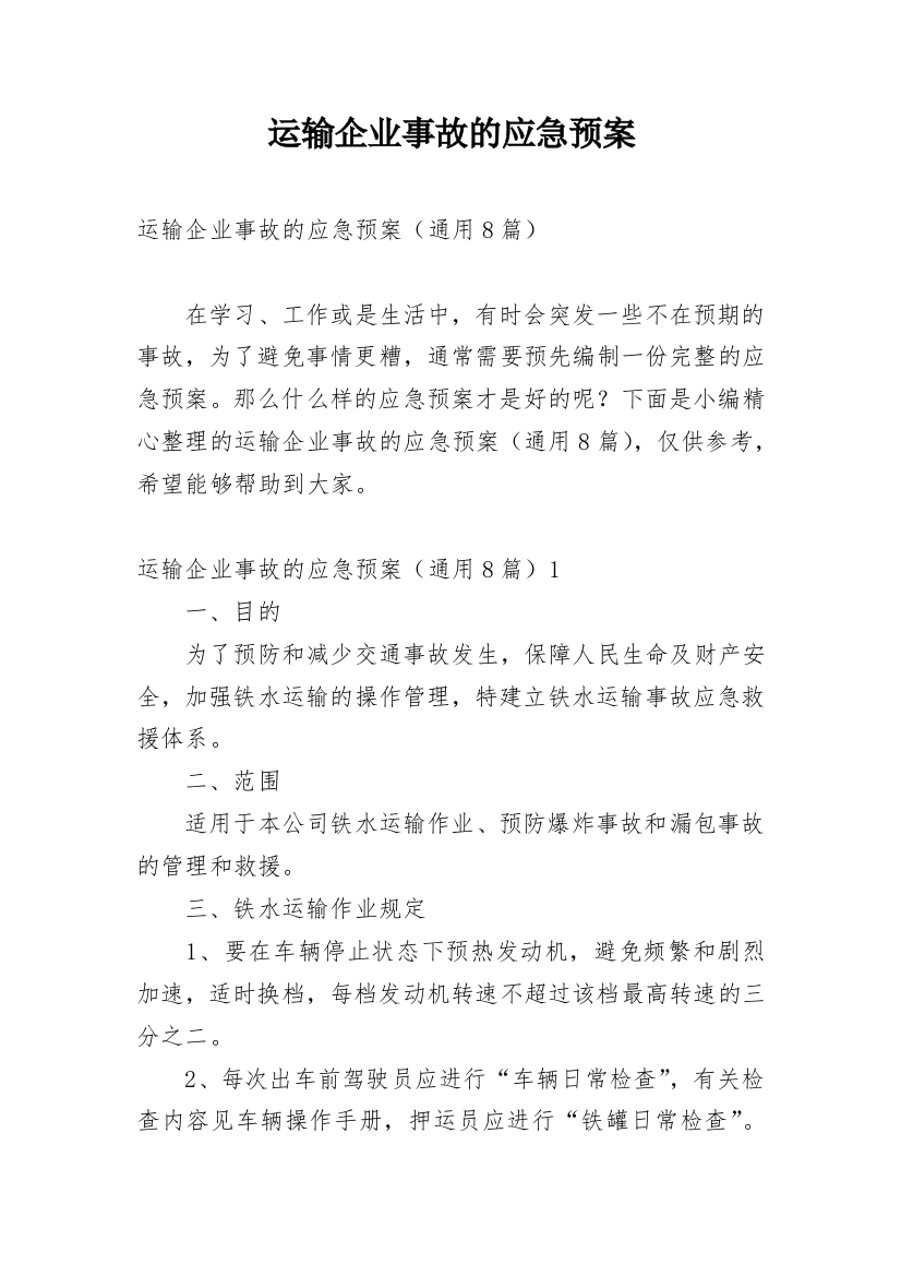 运输企业事故的应急预案_1