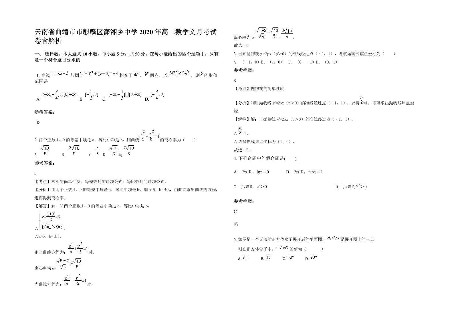 云南省曲靖市市麒麟区潇湘乡中学2020年高二数学文月考试卷含解析