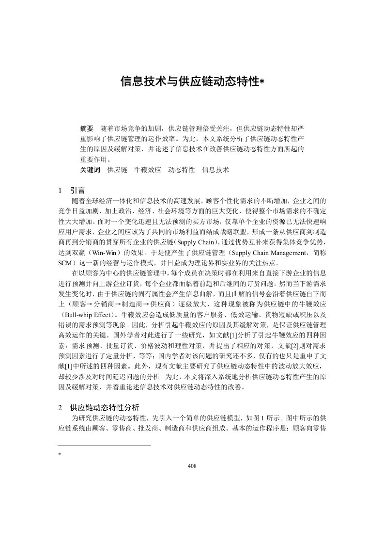 管理信息化：信息技术与供应链动态特性（doc7)-供应链管理