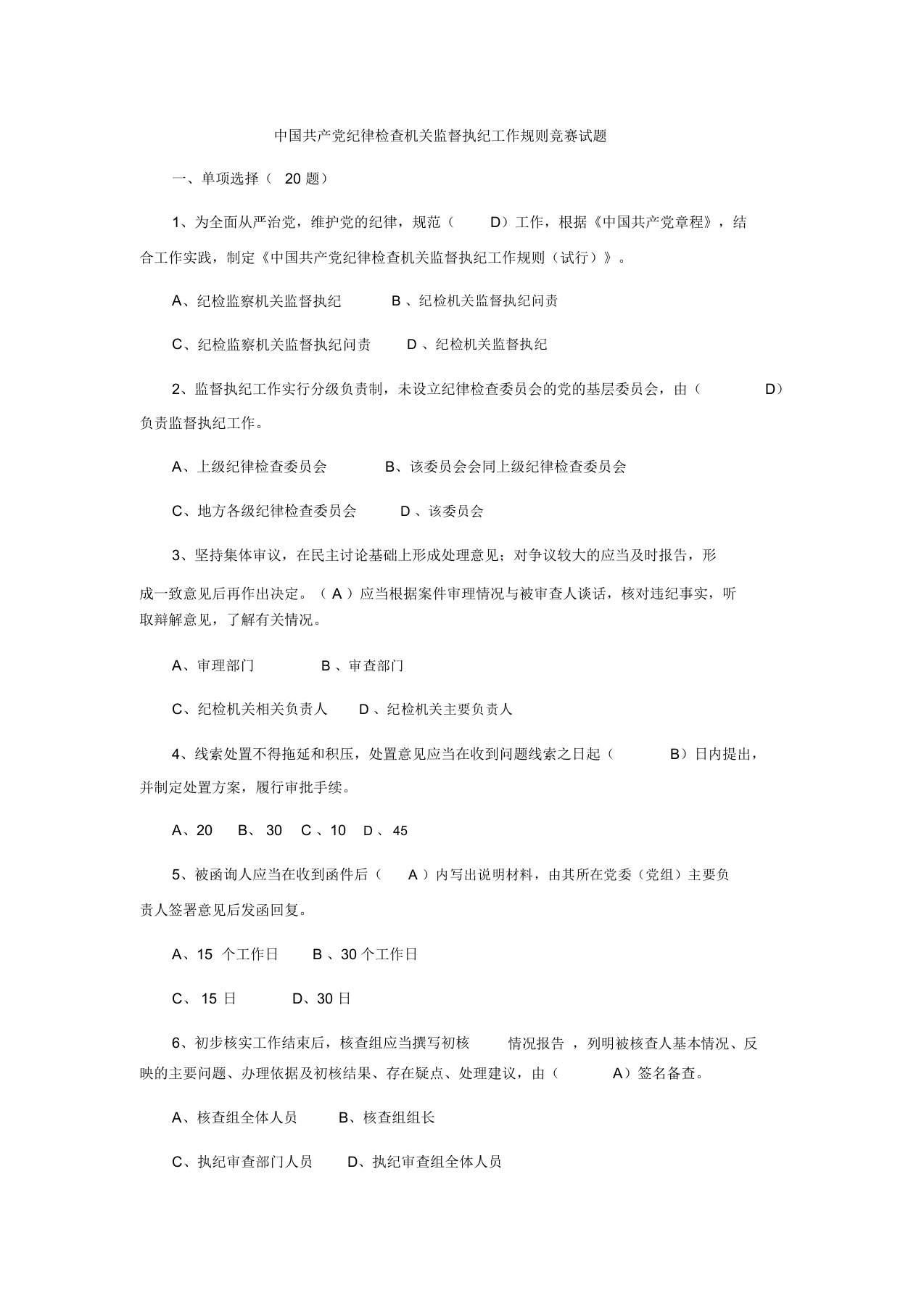 中国共产党纪律检查机关监督执纪工作规则试题