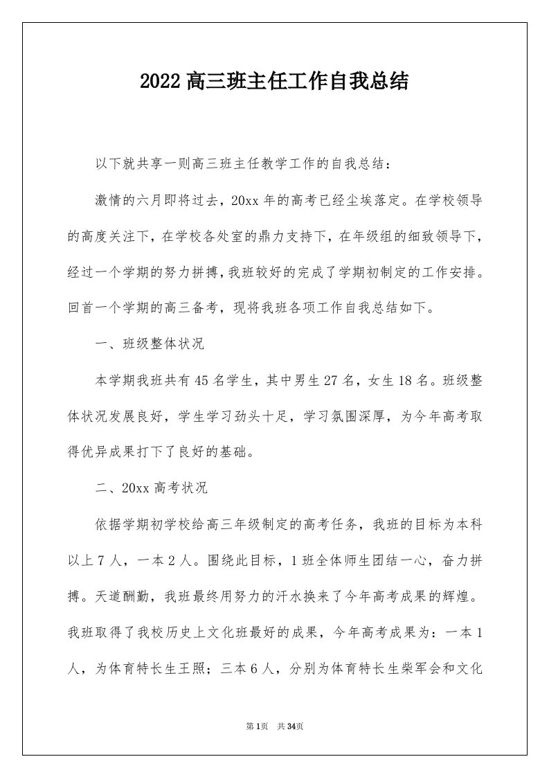 2022高三班主任工作自我总结