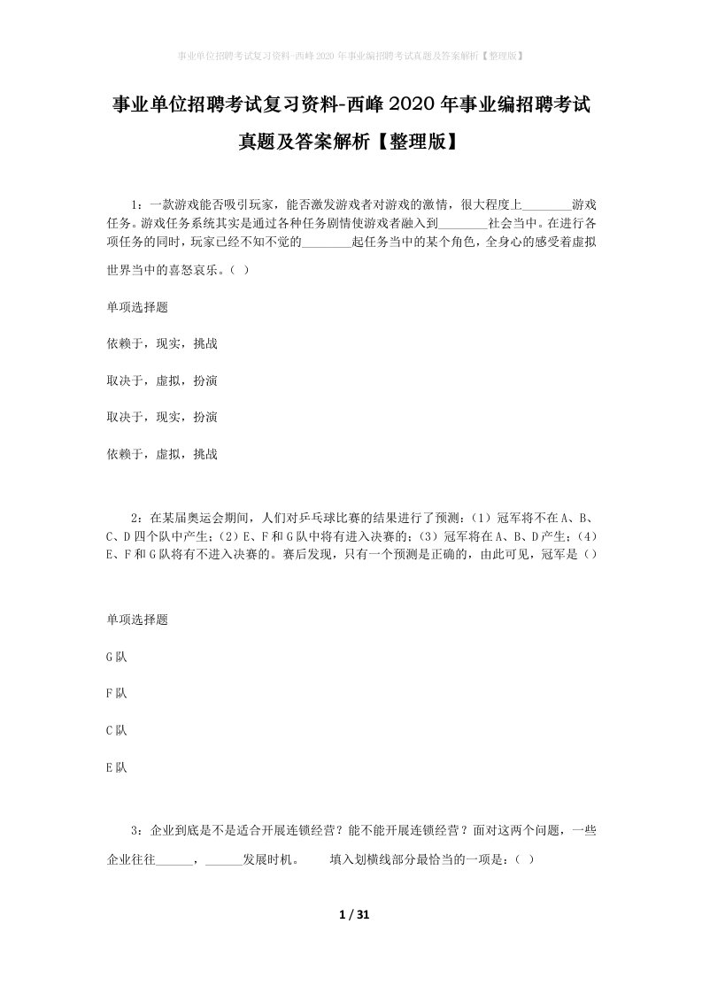 事业单位招聘考试复习资料-西峰2020年事业编招聘考试真题及答案解析整理版