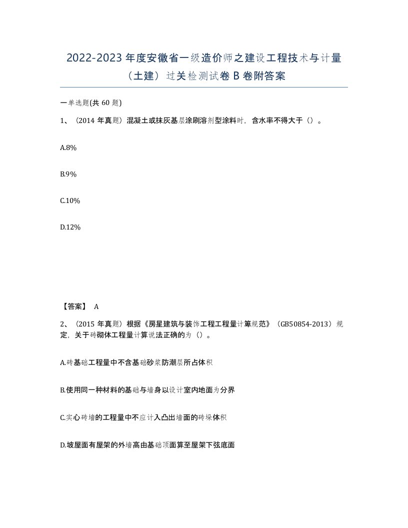 2022-2023年度安徽省一级造价师之建设工程技术与计量土建过关检测试卷B卷附答案