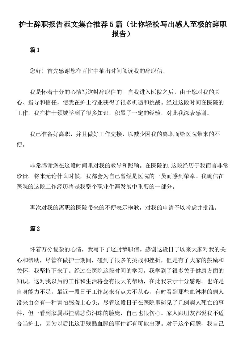 护士辞职报告范文集合推荐5篇（让你轻松写出感人至极的辞职报告）