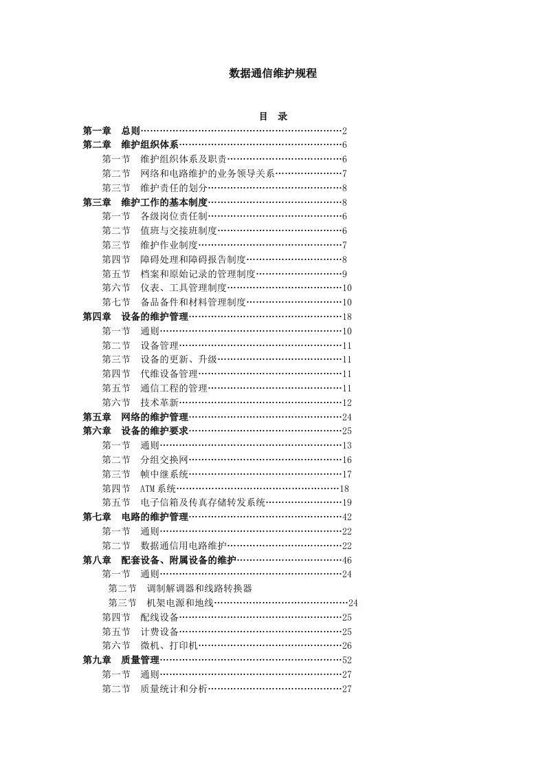 数据通信维护规程