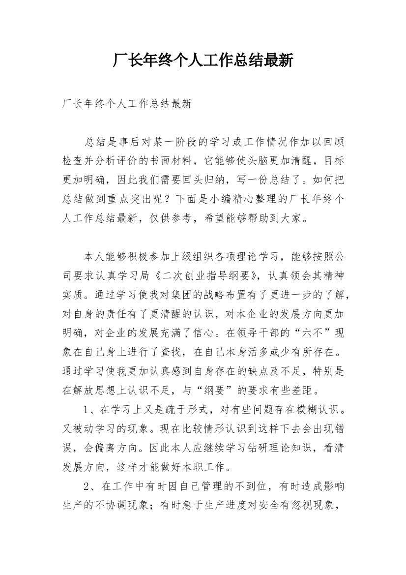 厂长年终个人工作总结最新