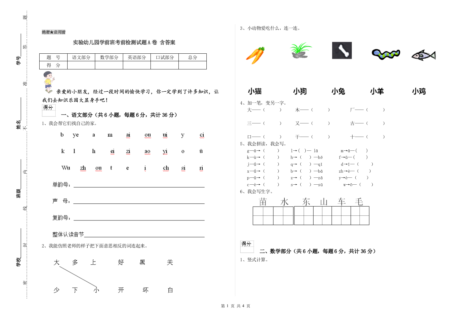 实验幼儿园学前班考前检测试题A卷-含答案