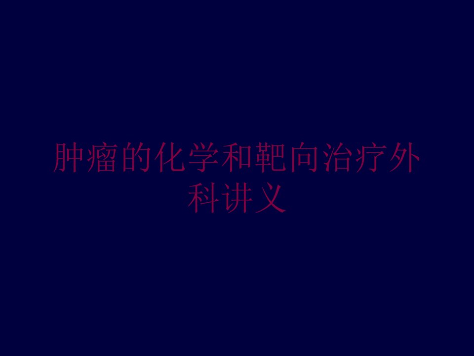 肿瘤的化学和靶向治疗外科讲义培训课件