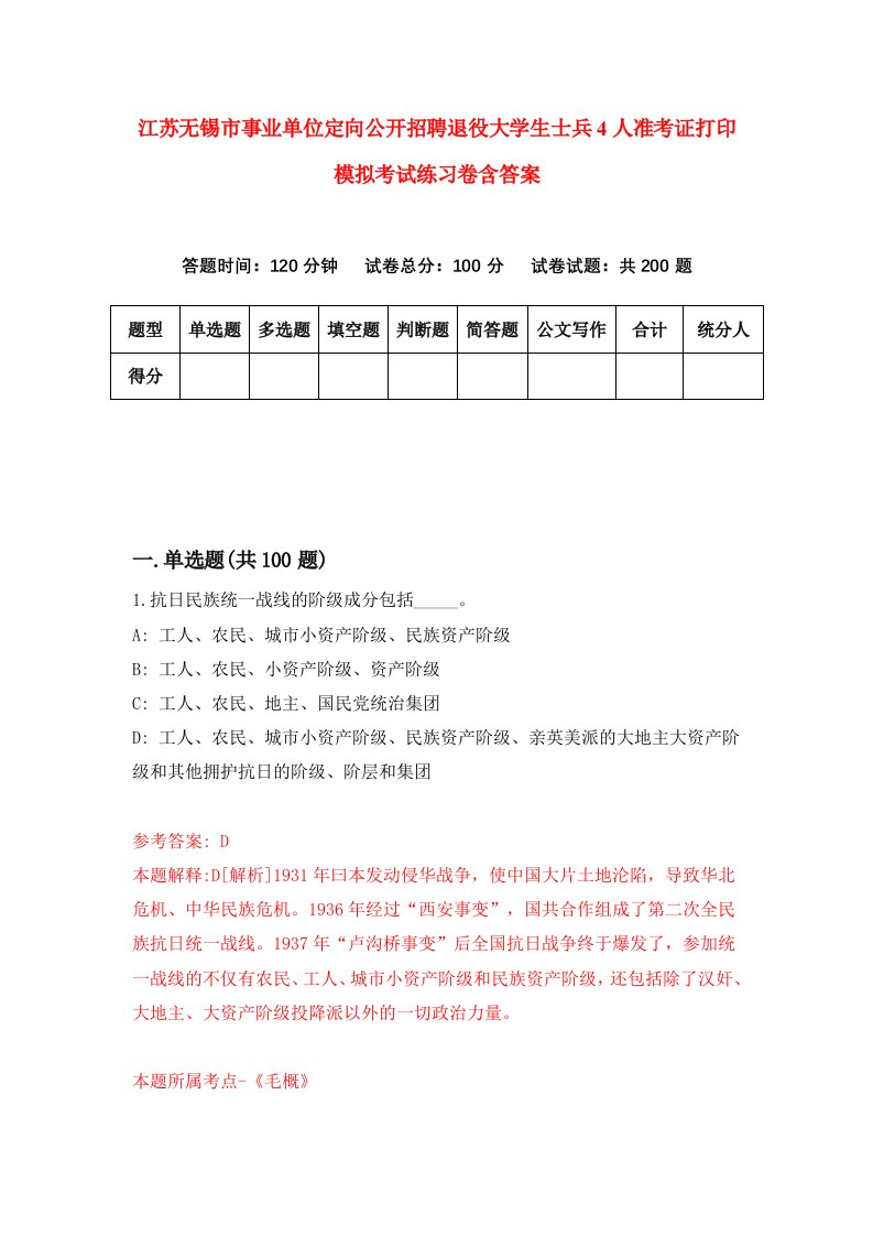 江苏无锡市事业单位定向公开招聘退役大学生士兵4人准考证打印模拟考试练习卷含答案第0期