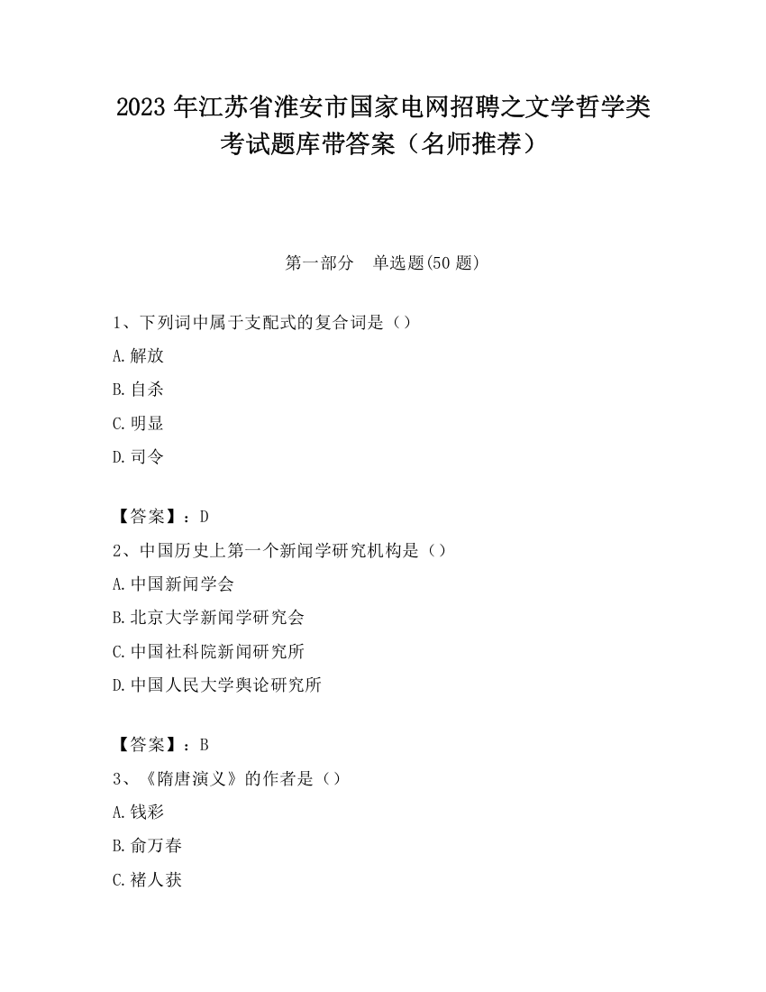 2023年江苏省淮安市国家电网招聘之文学哲学类考试题库带答案（名师推荐）