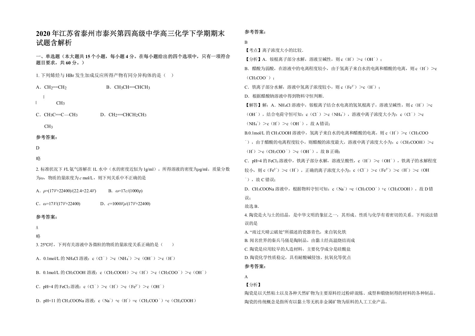 2020年江苏省泰州市泰兴第四高级中学高三化学下学期期末试题含解析