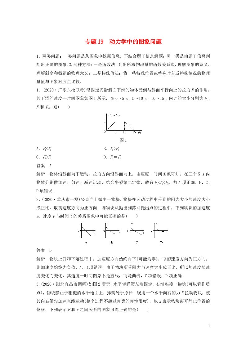 2022版高考物理专题19动力学中的图象问题练习含解析