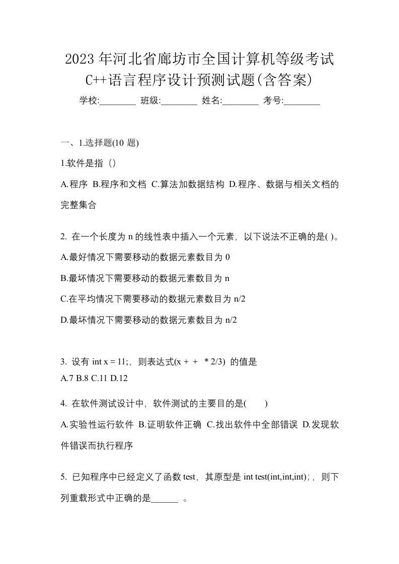 2023年河北省廊坊市全国计算机等级考试C语言程序设计预测试题含答案