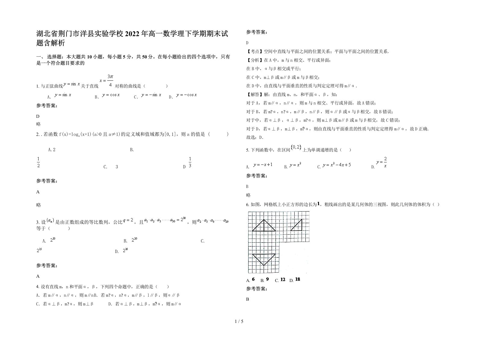 湖北省荆门市洋县实验学校2022年高一数学理下学期期末试题含解析