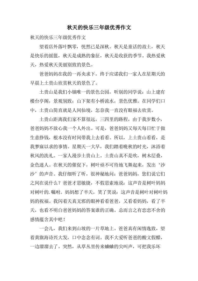 秋天的快乐三年级作文