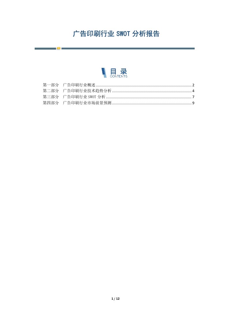 广告印刷行业SWOT分析报告-第2篇