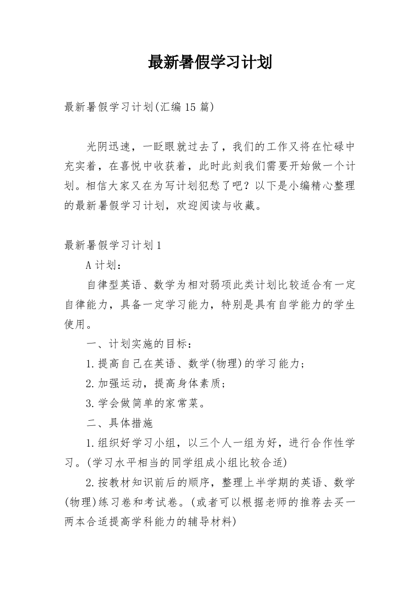 最新暑假学习计划_5