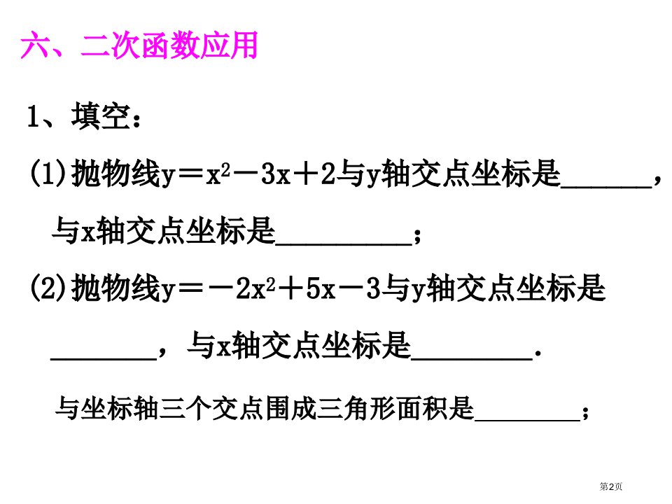 二次函数复习PPT市公开课一等奖省优质课获奖课件