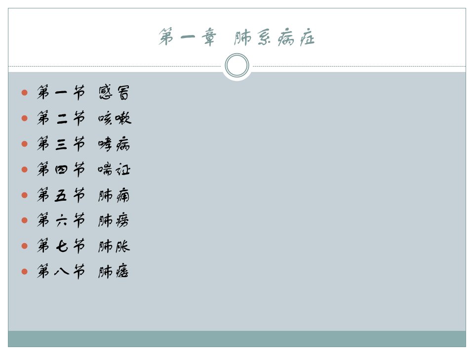 中医内科学0105肺痈