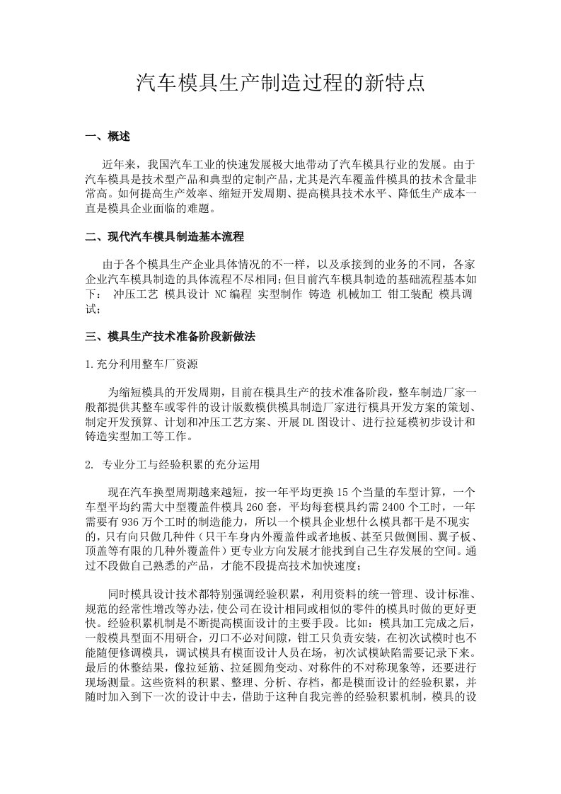 汽车模具生产制造过程的新特点