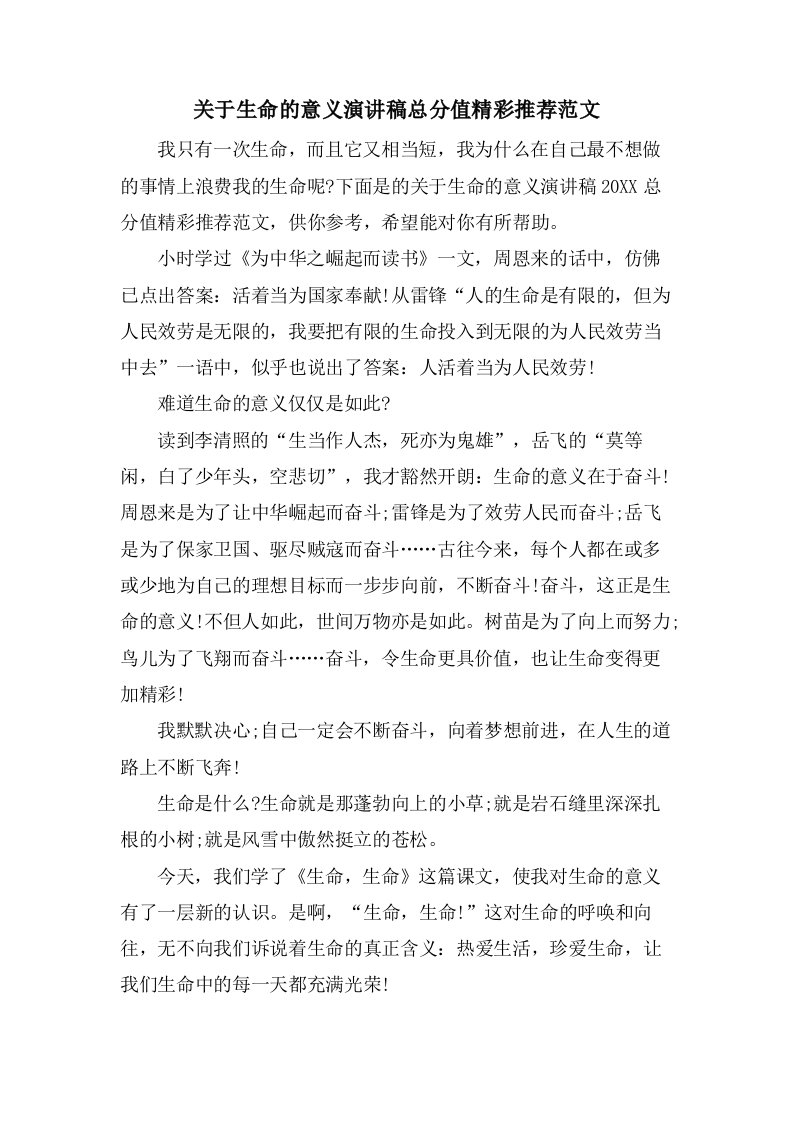 关于生命的意义演讲稿满分精彩推荐范文