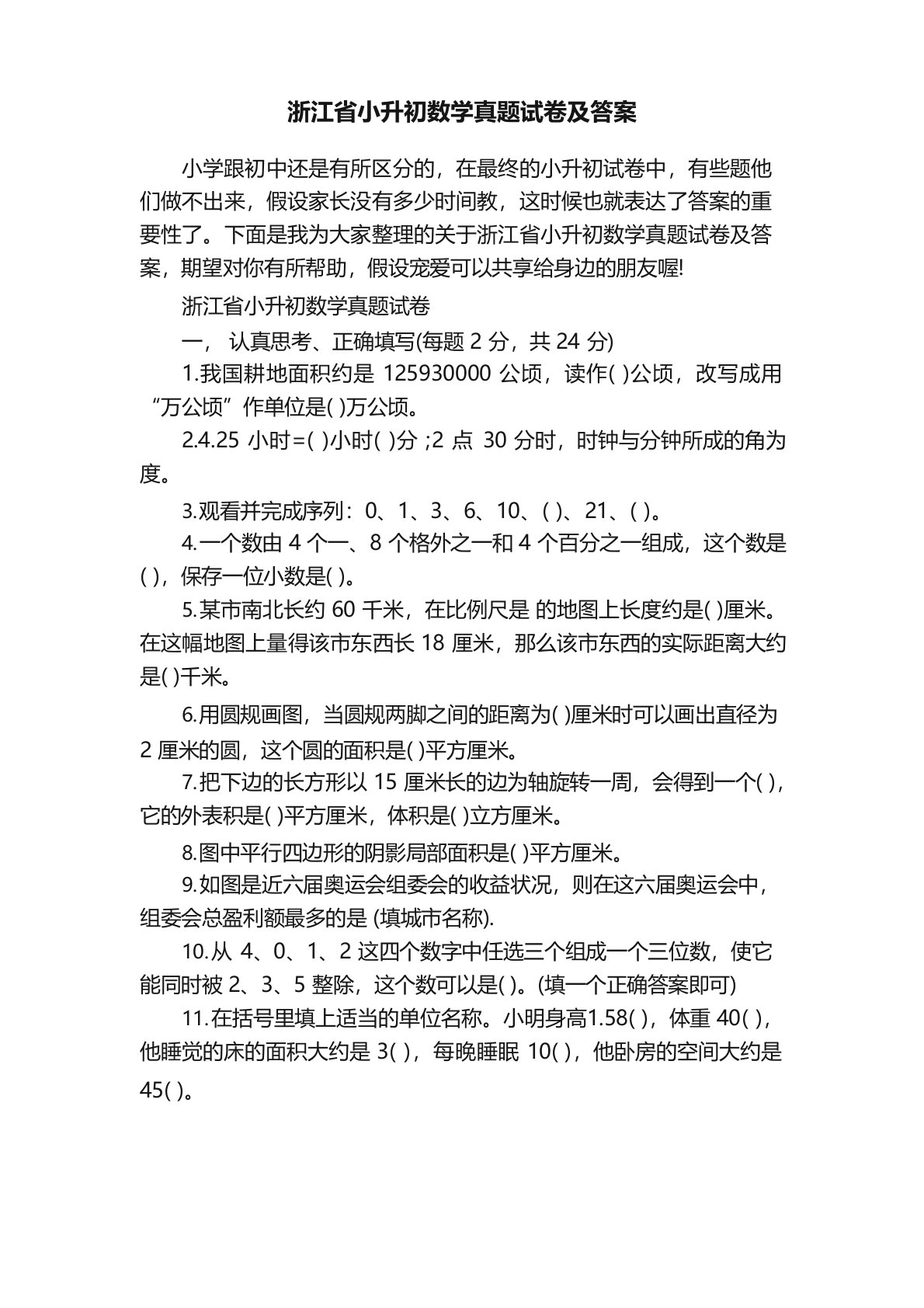 浙江省小升初数学真题试卷及答案