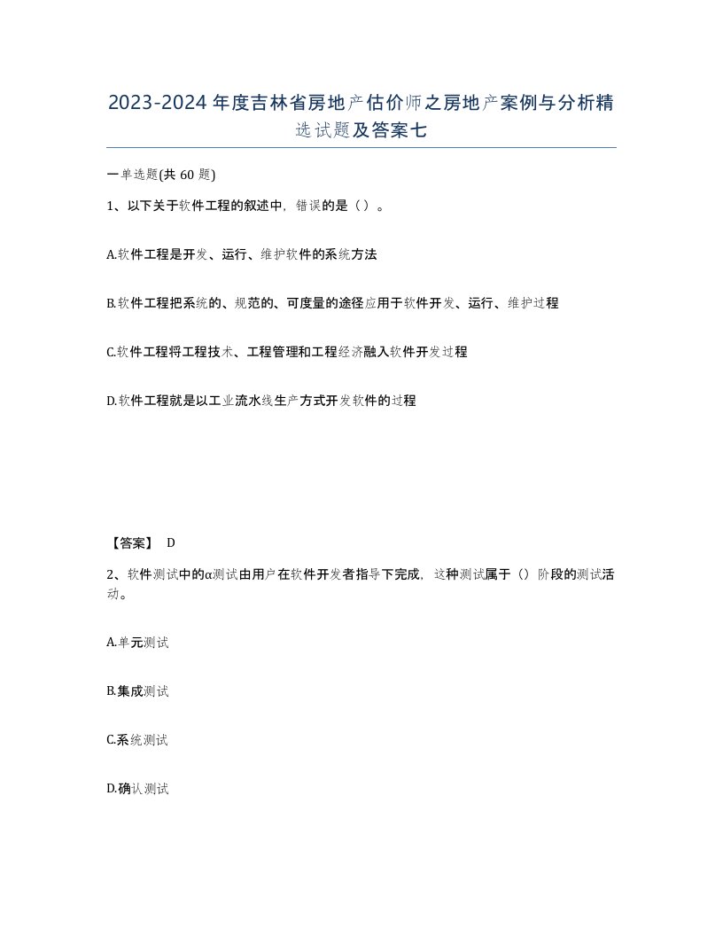 2023-2024年度吉林省房地产估价师之房地产案例与分析试题及答案七