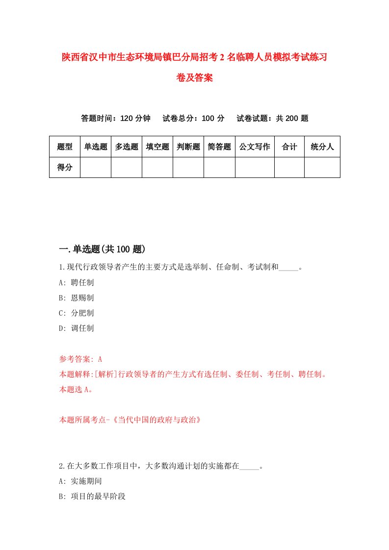 陕西省汉中市生态环境局镇巴分局招考2名临聘人员模拟考试练习卷及答案第6次