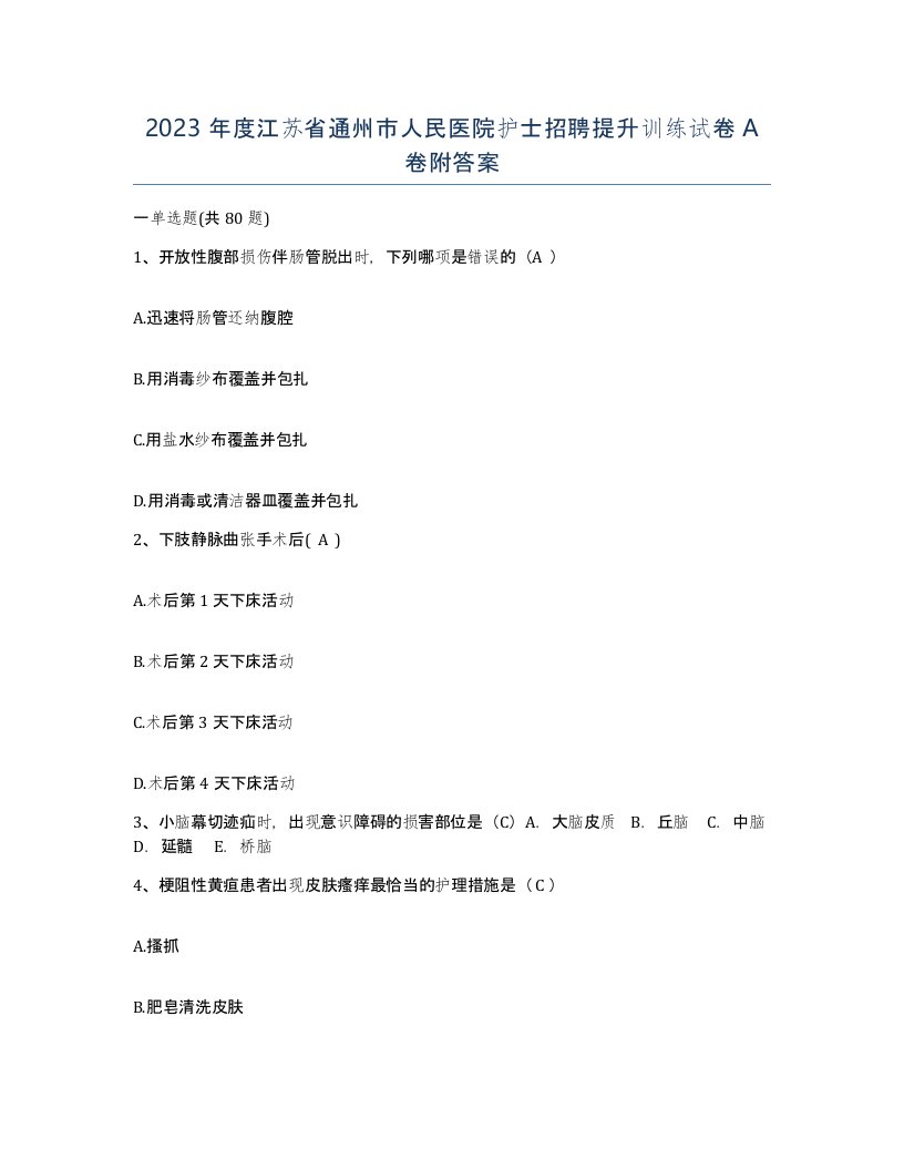 2023年度江苏省通州市人民医院护士招聘提升训练试卷A卷附答案