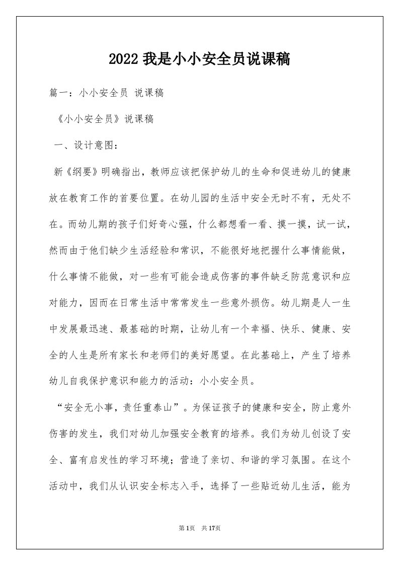 2022我是小小安全员说课稿