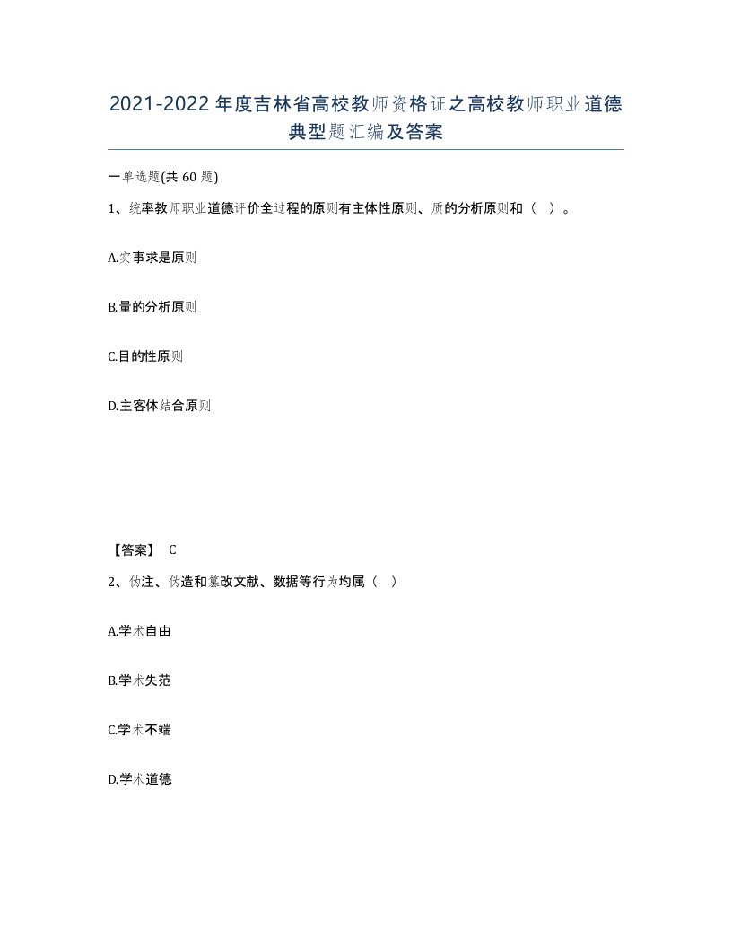 2021-2022年度吉林省高校教师资格证之高校教师职业道德典型题汇编及答案