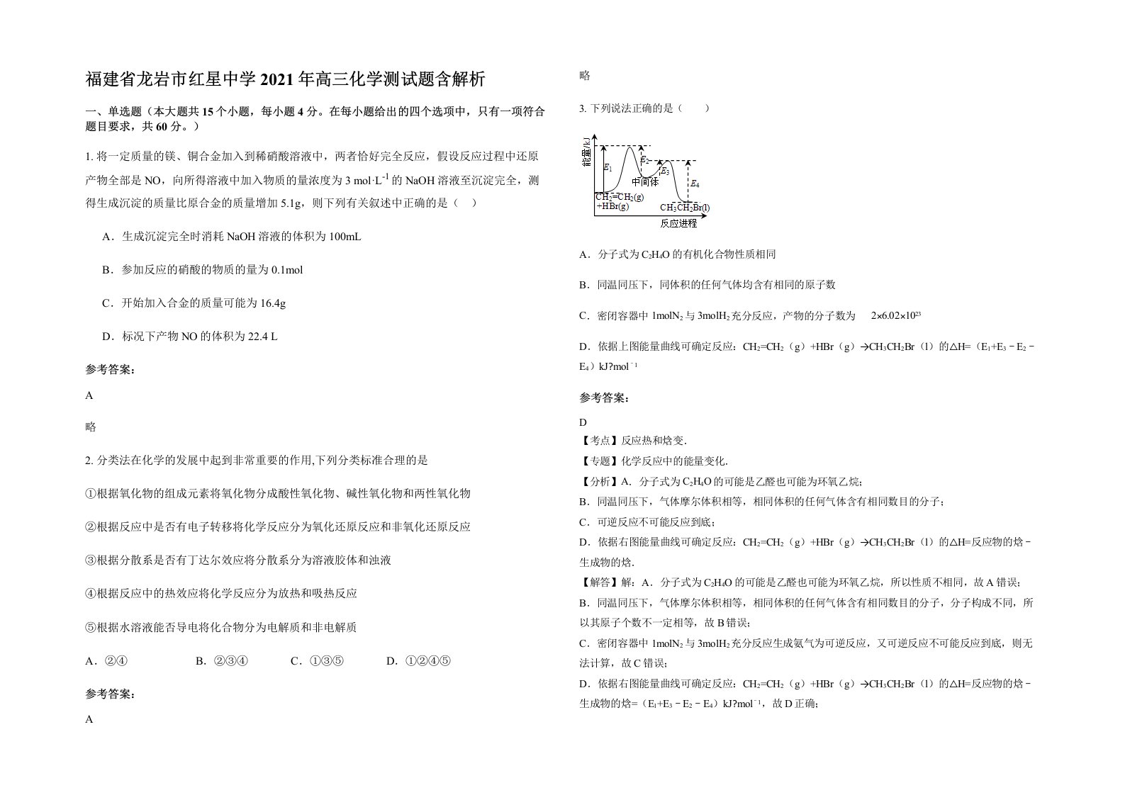 福建省龙岩市红星中学2021年高三化学测试题含解析