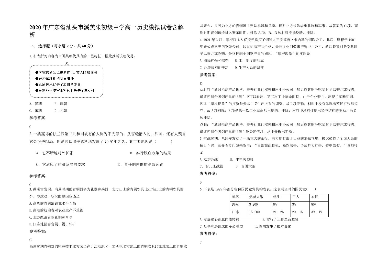 2020年广东省汕头市溪美朱初级中学高一历史模拟试卷含解析